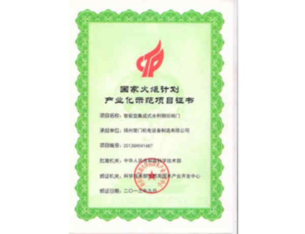 国家火炬计划产业化示范项目证书