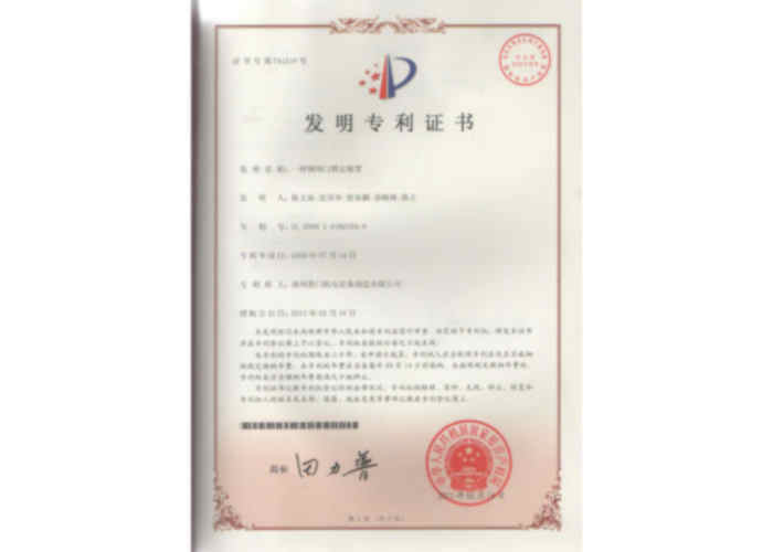 发明专利证书（一种钢闸门锁定装置）
