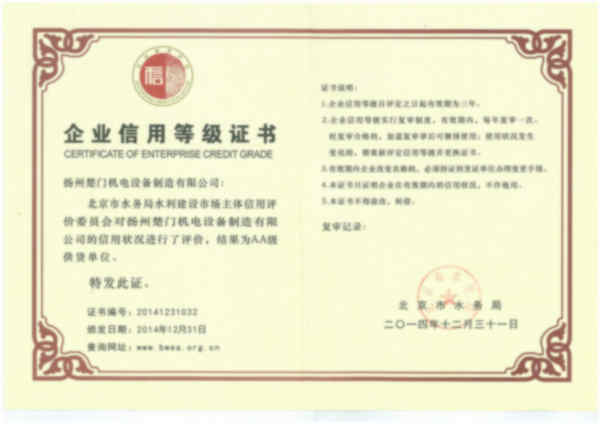 北京企业信用等级证书
